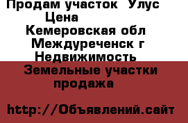 Продам участок. Улус. › Цена ­ 200 000 - Кемеровская обл., Междуреченск г. Недвижимость » Земельные участки продажа   